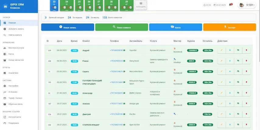 Интерфейс GipixCRM - записи клиентов и управление автосервисом