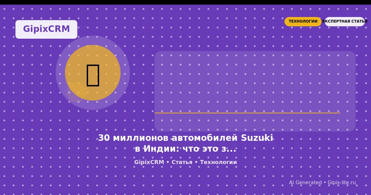 Изображение к статье: 30 миллионов автомобилей Suzuki в Индии: что это значит для автосервисов и биз