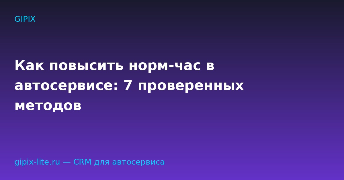 Как повысить норм-час в автосервисе