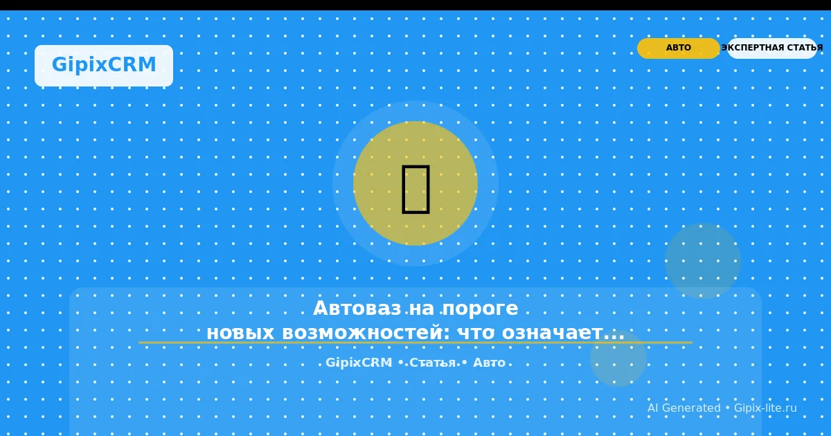 Изображение к статье: Автоваз на пороге новых возможностей: что означает план по продаже 370 тысяч а