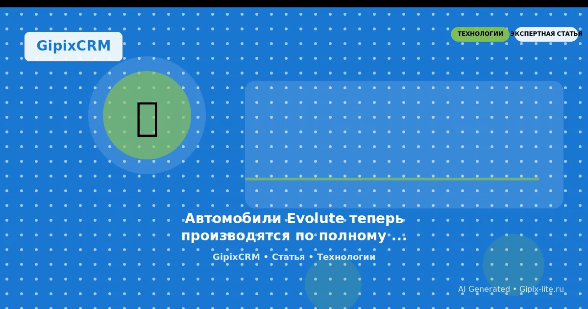 Изображение к статье: Автомобили Evolute теперь производятся по полному циклу: что это значит для ав