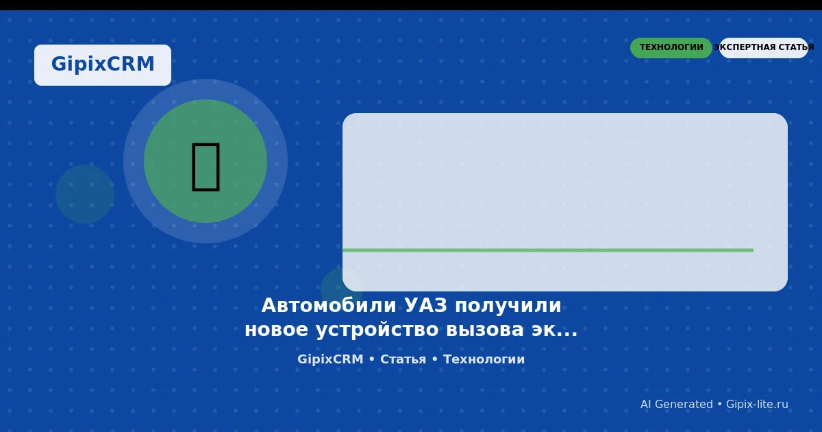 Изображение к статье: Автомобили УАЗ получили новое устройство вызова экстренных служб: что это знач