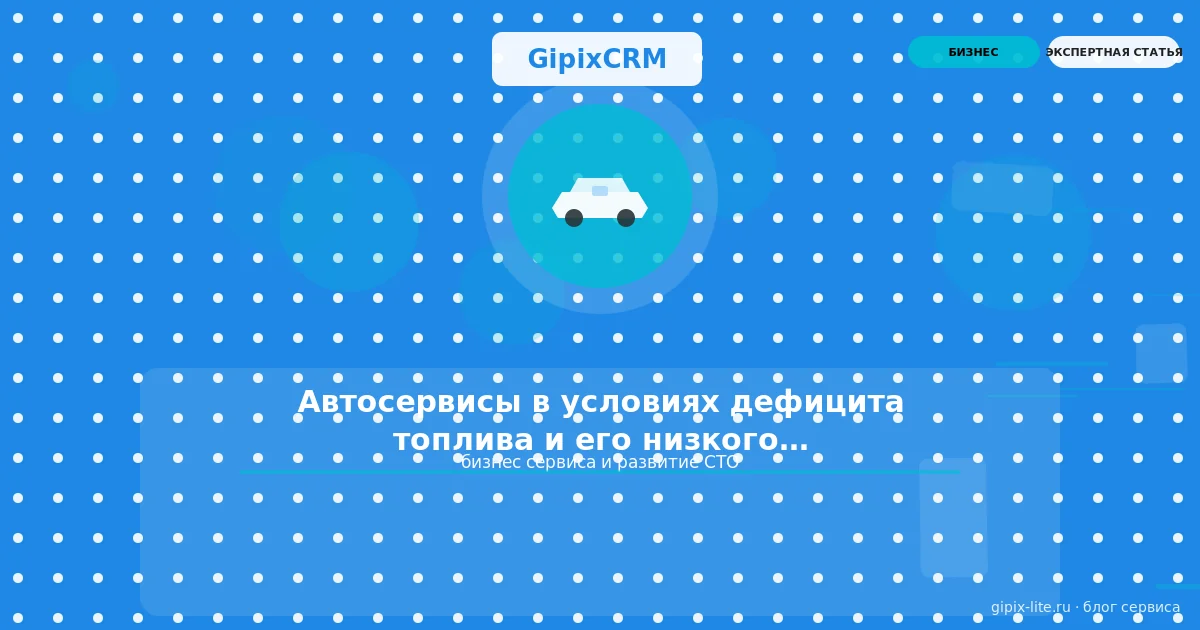 Новости «Автосервисы в условиях дефицита топлива и его низкого качества в 2026 » — бизнес сервиса...