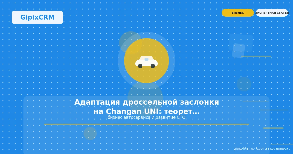 Адаптация дроссельной заслонки на Changan UNI: теоретика, риски и безопасные альтернативы