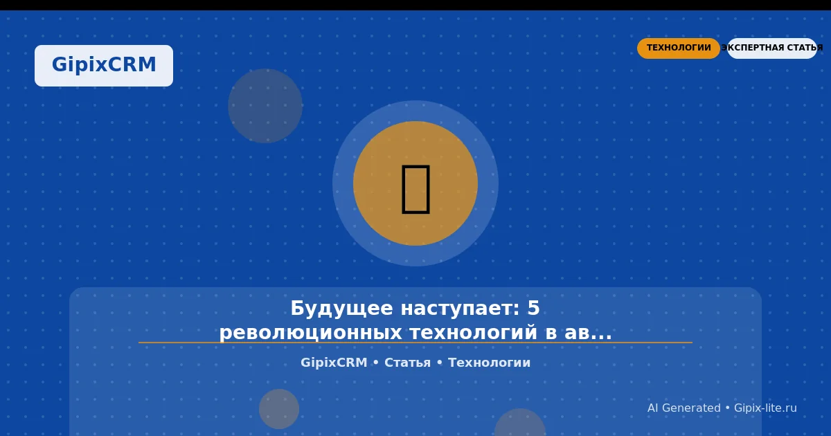 Статья 'Будущее наступает: 5 революционных технологий в автоиндустрии 2026 года, которые' - техно...