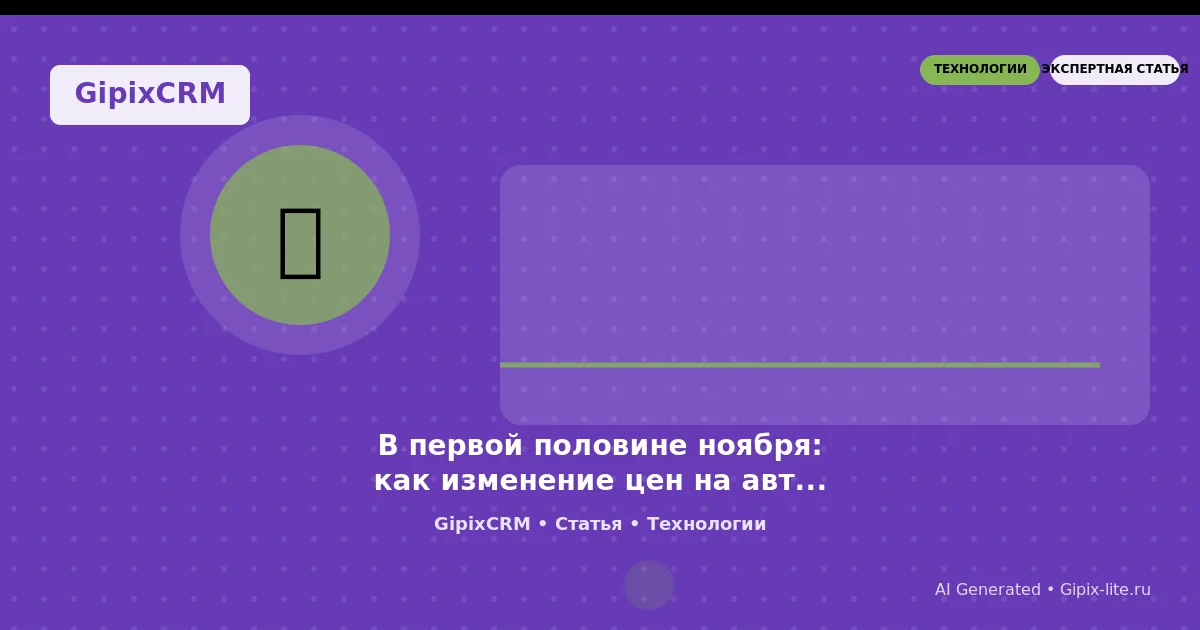 Изображение к статье: В первой половине ноября: как изменение цен на автомобили у 12 брендов влияет 