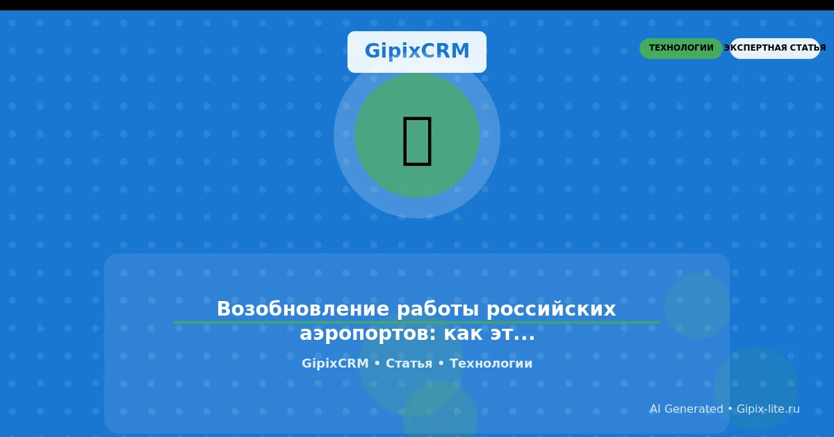 Изображение к статье: Возобновление работы российских аэропортов: как это влияет на автосервисный би