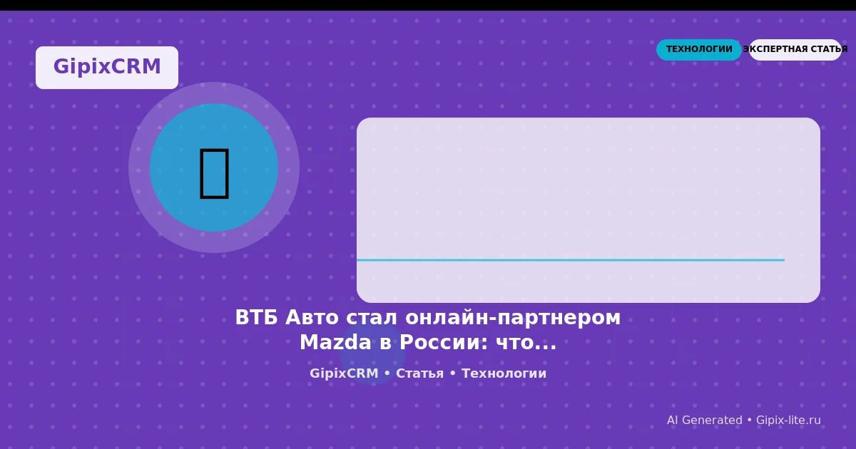 Изображение к статье: ВТБ Авто стал онлайн-партнером Mazda в России: что это значит для автосервисов