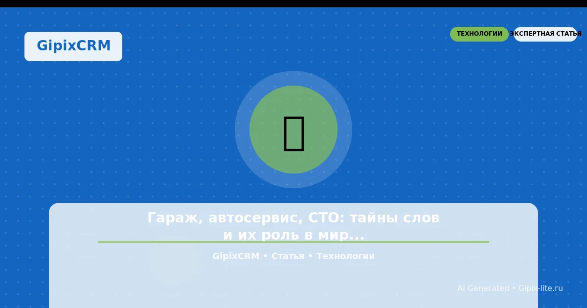 Руководство 'Гараж, автосервис, СТО: тайны слов и их роль в мире автомобилей' - технологии автосе...