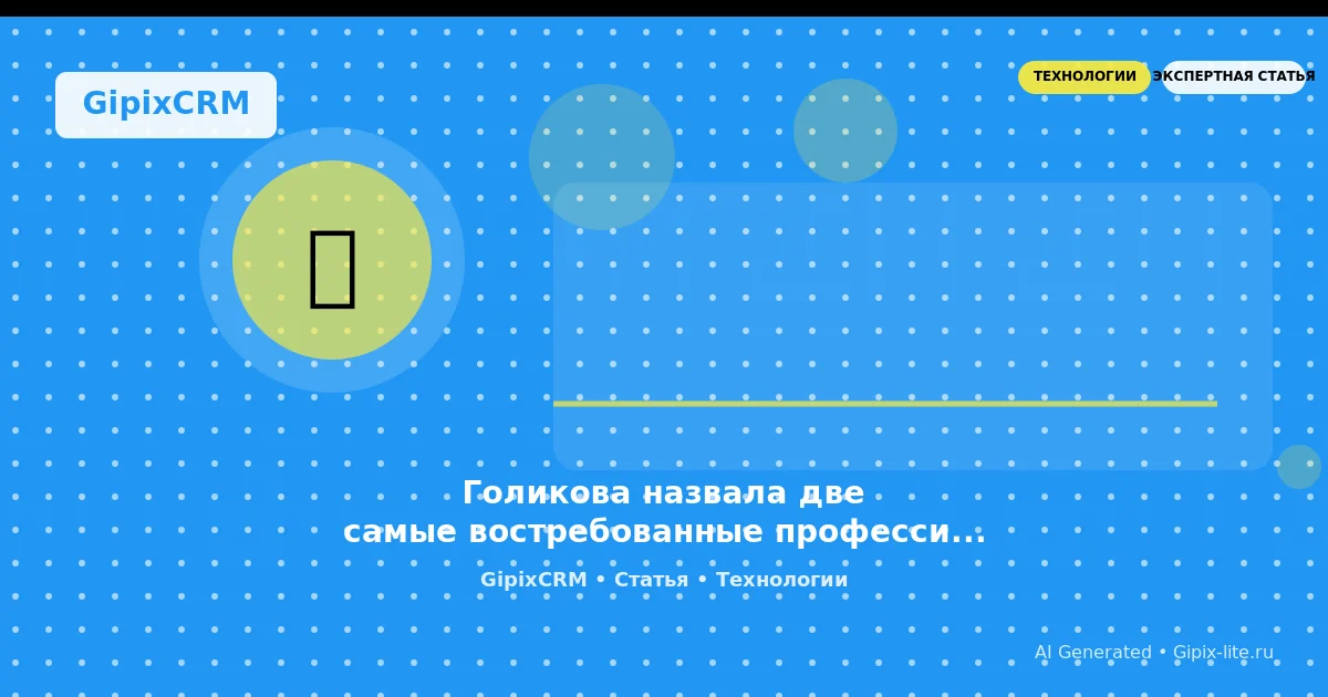 Изображение к статье: Голикова назвала две самые востребованные профессии ближайших лет — что это зн