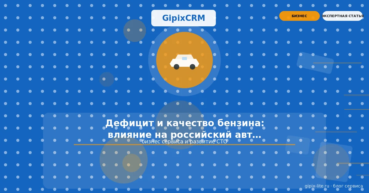Новости «Дефицит и качество бензина: влияние на российский автосервис в 2026 го» — бизнес сервиса...