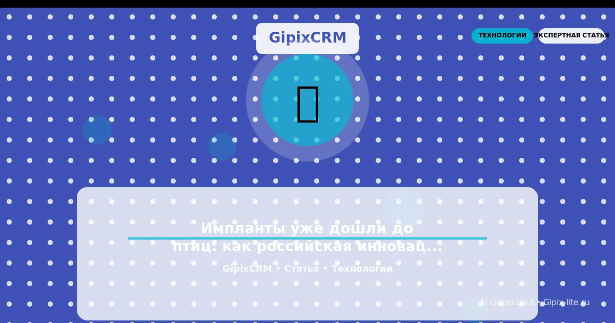 Изображение к статье: Импланты уже дошли до птиц: как российская инновация Neiry меняет рынок автосе