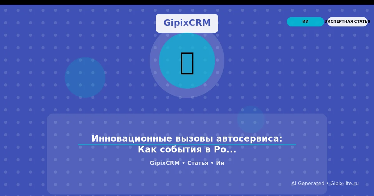 Изображение к статье: Инновационные вызовы автосервиса: Как события в России, сбившие 216 беспилотни