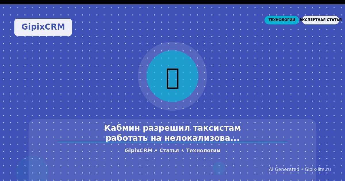 Изображение к статье: Кабмин разрешил таксистам работать на нелокализованных автомобилях: что это зн