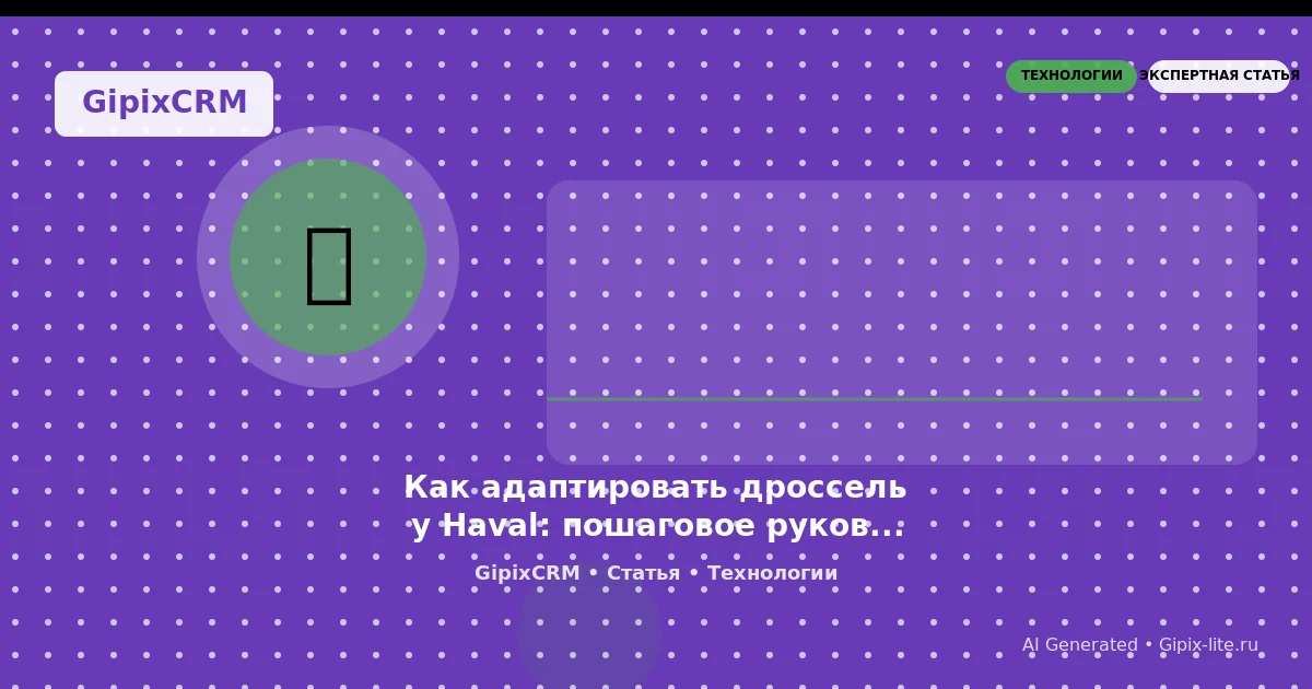 Руководство 'Как адаптировать дроссель у Haval: пошаговое руководство для популярных моделей' - т...