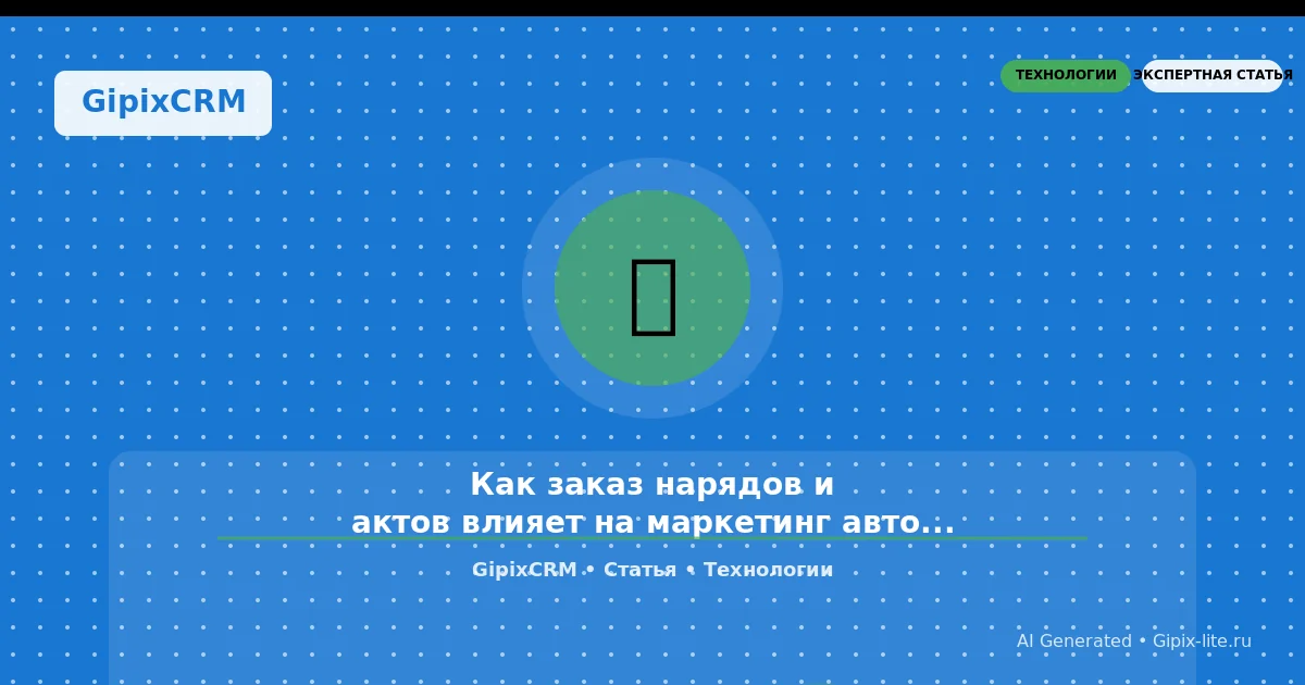 Статья 'Как заказ нарядов и актов влияет на маркетинг автосервисов: научный взгляд на пр' - техно...