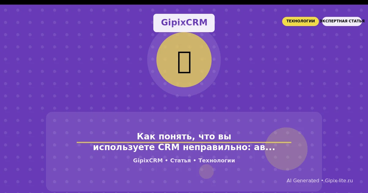 Статья 'Как понять, что вы используете CRM неправильно: автосервис без конверсии и ворон' - техно...