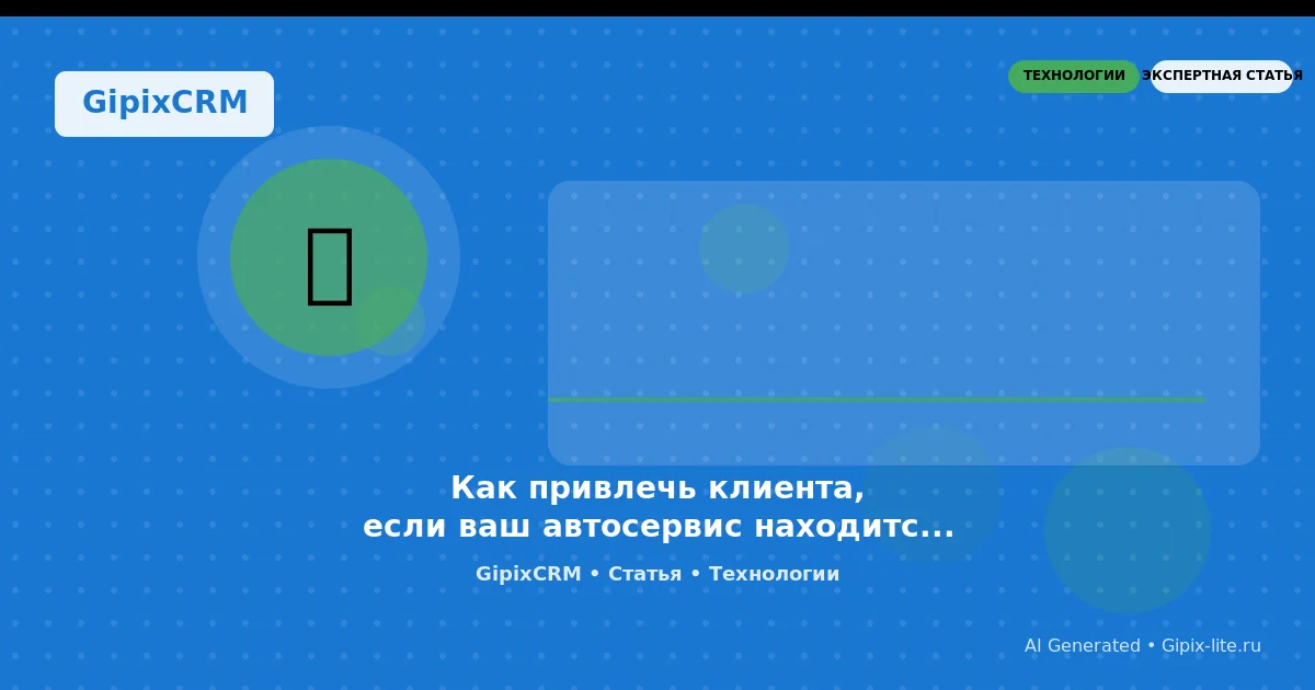 Статья 'Как привлечь клиента, если ваш автосервис находится в глуши: научный подход к ма' - техно...