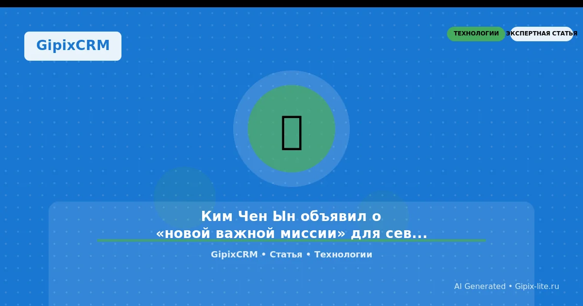 Изображение к статье: Ким Чен Ын объявил о «новой важной миссии» для северокорейской армии — что это