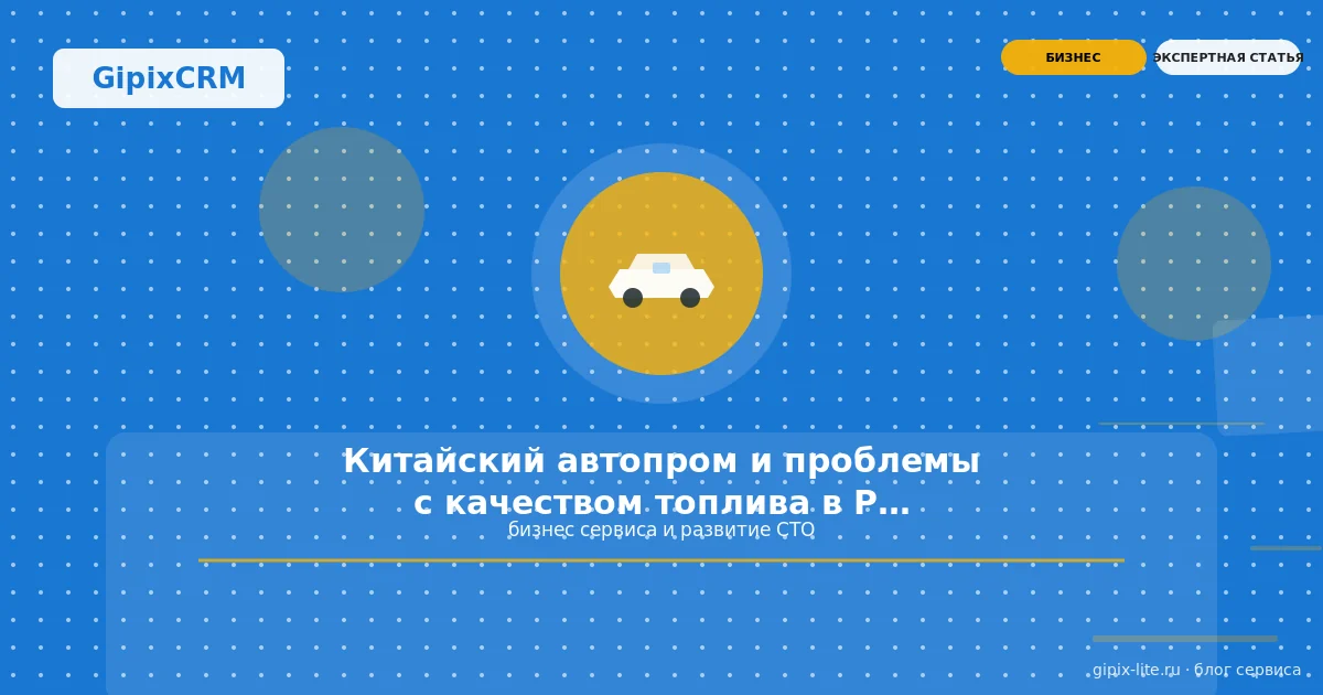 Новости «Китайский автопром и проблемы с качеством топлива в России: как адапти» — бизнес сервиса...