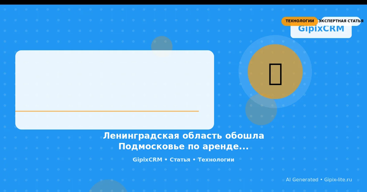Изображение к статье: Ленинградская область обошла Подмосковье по аренде домов на Новый год: что это