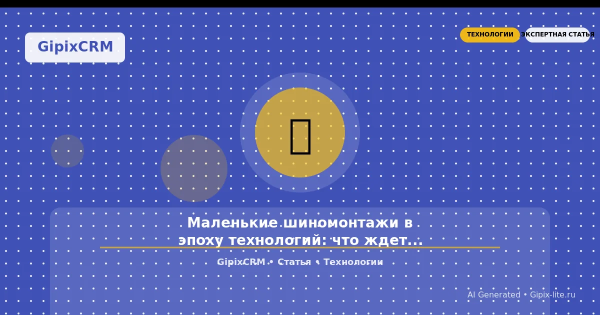 Новости 'Маленькие шиномонтажи в эпоху технологий: что ждет их будущее без инноваций?' - технолог...