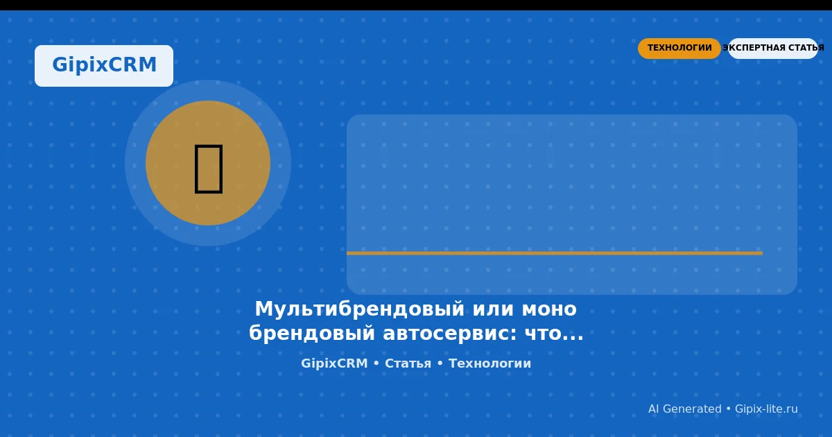 Советы 'Мультибрендовый или моно брендовый автосервис: что выбрать и каков прогноз до 20' - техно...