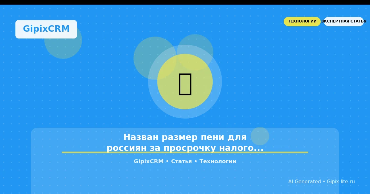 Изображение к статье: Назван размер пени для россиян за просрочку налоговых платежей: что это значит