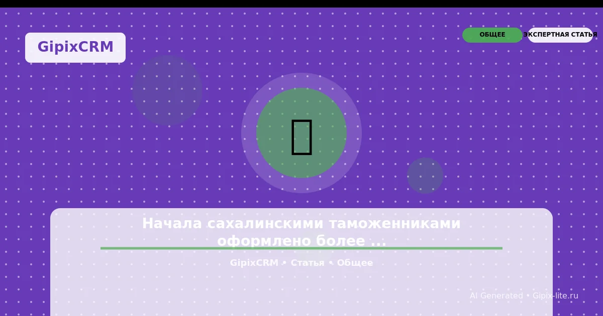 Начала сахалинскими таможенниками оформлено более автомобилей (2025)