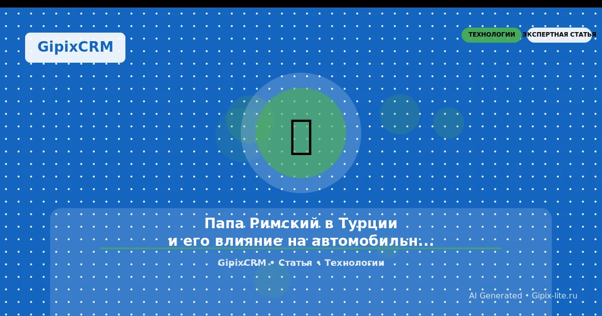 Изображение к статье: Папа Римский в Турции и его влияние на автомобильный бизнес: что нам нужно зна