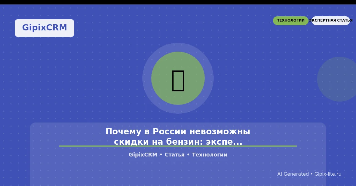 Изображение к статье: Почему в России невозможны скидки на бензин: экспертный разбор и практические 
