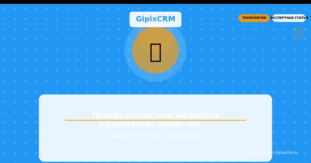 Изображение к статье: Почему статистика мигрантов в российских школ—это вызов для автосервисов и как