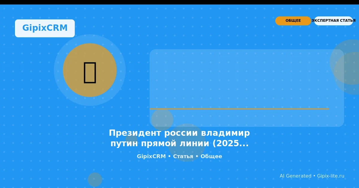 Президент россии владимир путин прямой линии (2025)