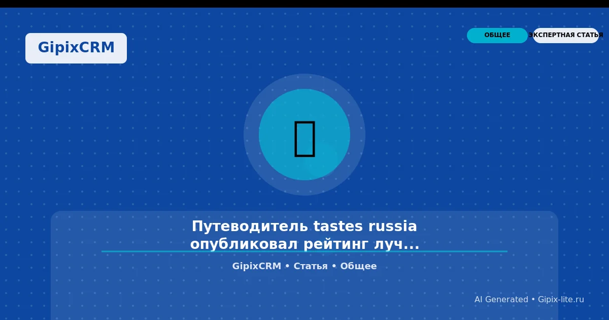 Путеводитель tastes russia опубликовал рейтинг лучших (2025)