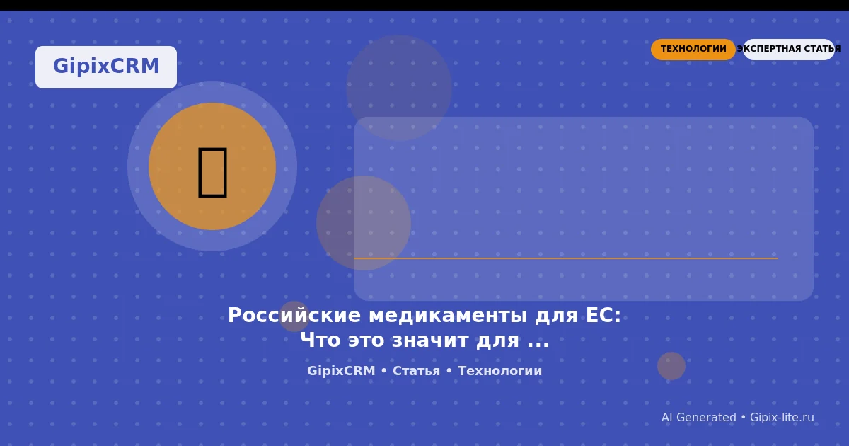 Изображение к статье: Российские медикаменты для ЕС: Что это значит для автосервиса в 2025 году?