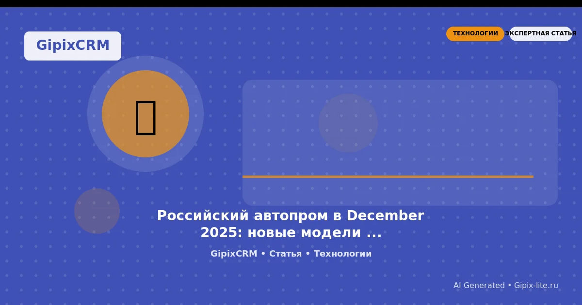 Изображение к статье: Российский автопром в December 2025: новые модели и тренды — что ожидает автос