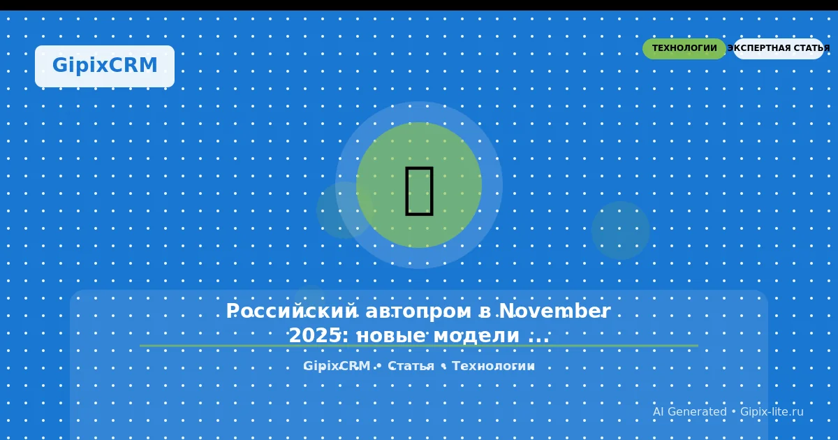 Изображение к статье: Российский автопром в November 2025: новые модели и тренды — что предлагают от