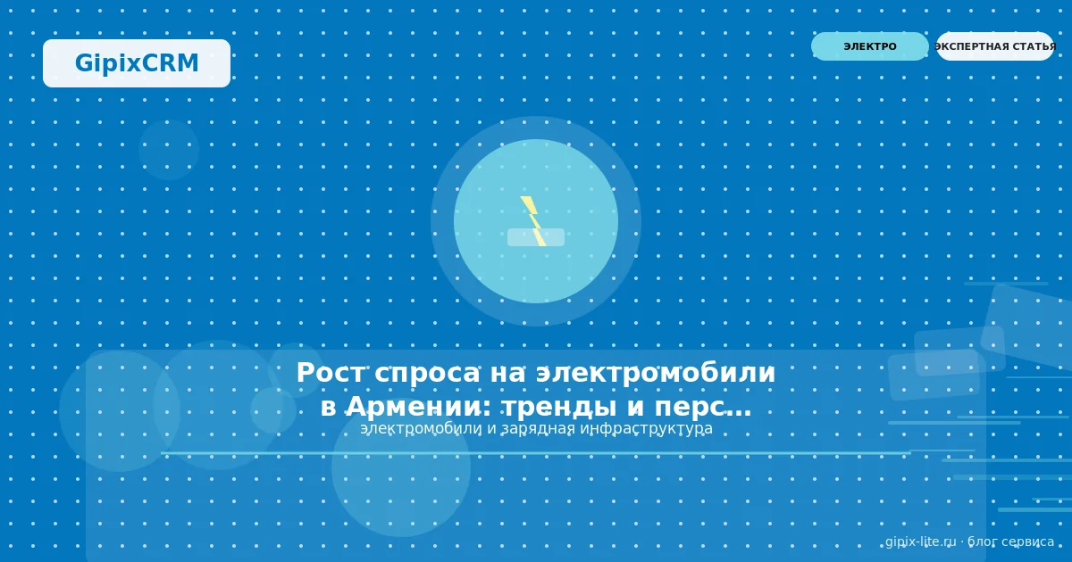 Новости «Рост спроса на электромобили в Армении: тренды и перспективы 2026» — техническое обслужи...