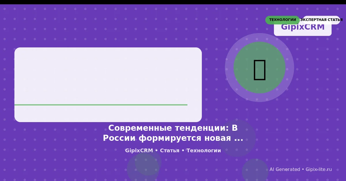 Современные тенденции: В России формируется новая экосистема в сфере автомобилестроения, где основное внимание уделяется локализации. в автомобильной индустрии