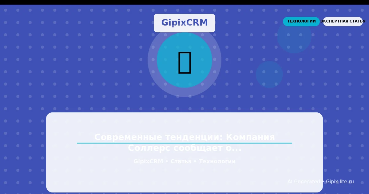 Современные тенденции: Компания Соллерс сообщает о старте продаж полноприводных пикапов Sollers ST8, производство которых налажено в Ульяновске. Новые автомобили с оцинкованным кузовом уже доступны...