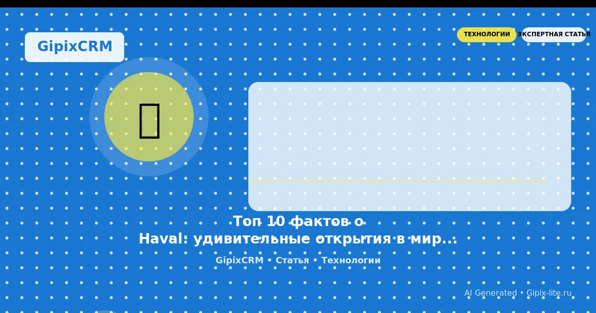 Новости 'Топ 10 фактов о Haval: удивительные открытия в мире современных внедорожников' - техноло...