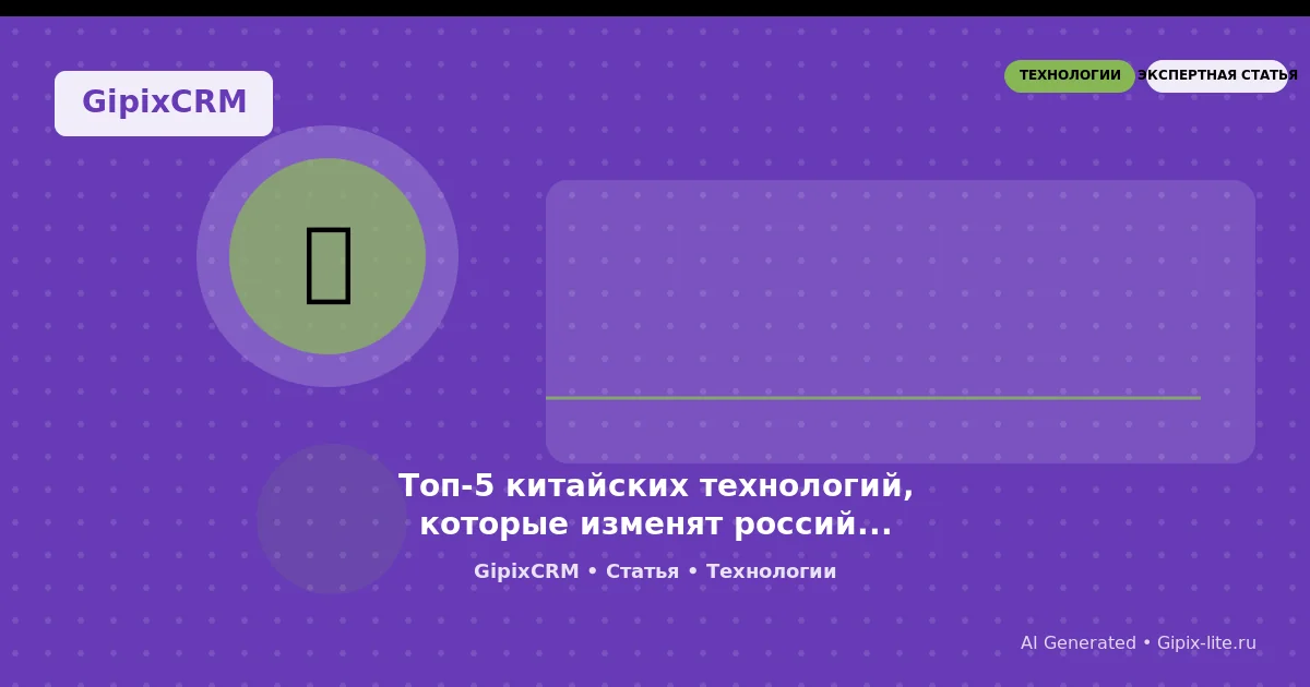 Статья 'Топ-5 китайских технологий, которые изменят российский автопром к 2026 году' - технологии...