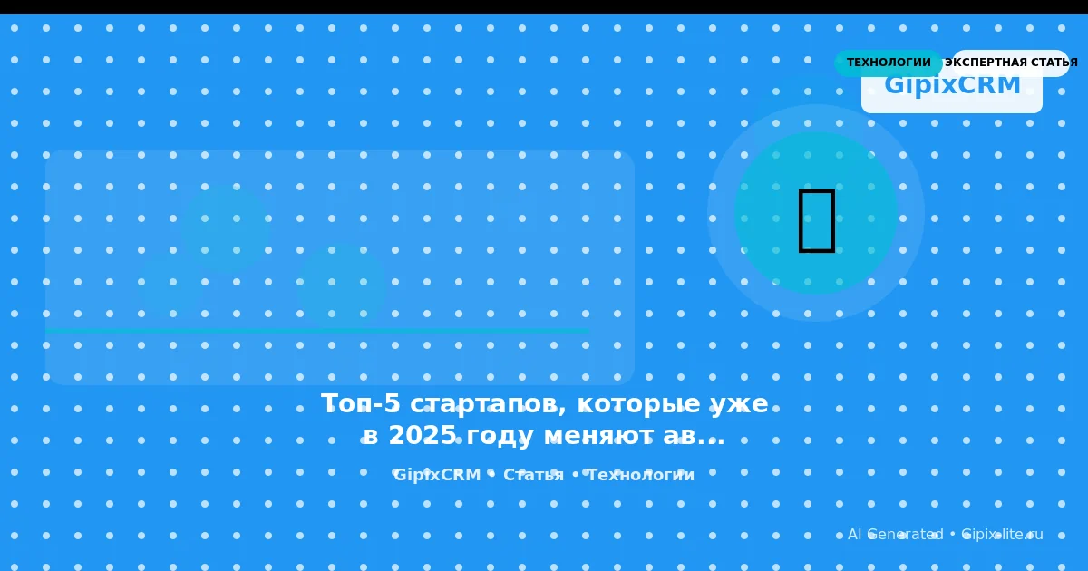 Статья 'Топ-5 стартапов, которые уже в 2025 году меняют автобизнес: от аккумуляторов до ' - техно...