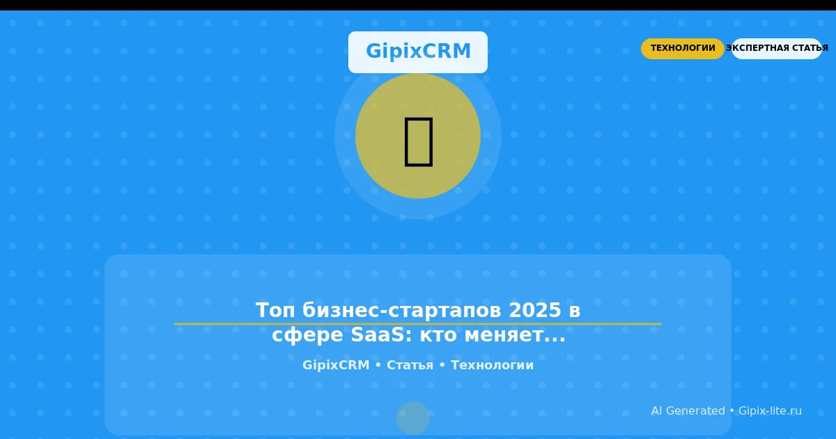 Статья 'Топ бизнес-стартапов 2025 в сфере SaaS: кто меняет правила игры на рынке техноло' - техно...
