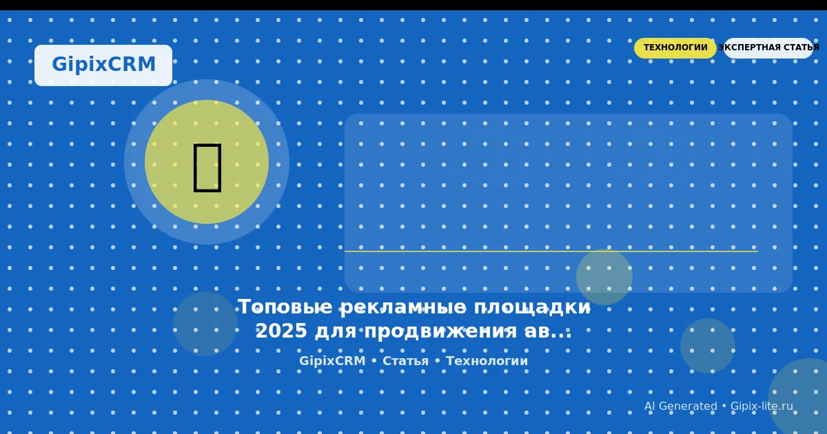 Советы 'Топовые рекламные площадки 2025 для продвижения автосервисов: Яндекс.Директ, ВК ' - техно...