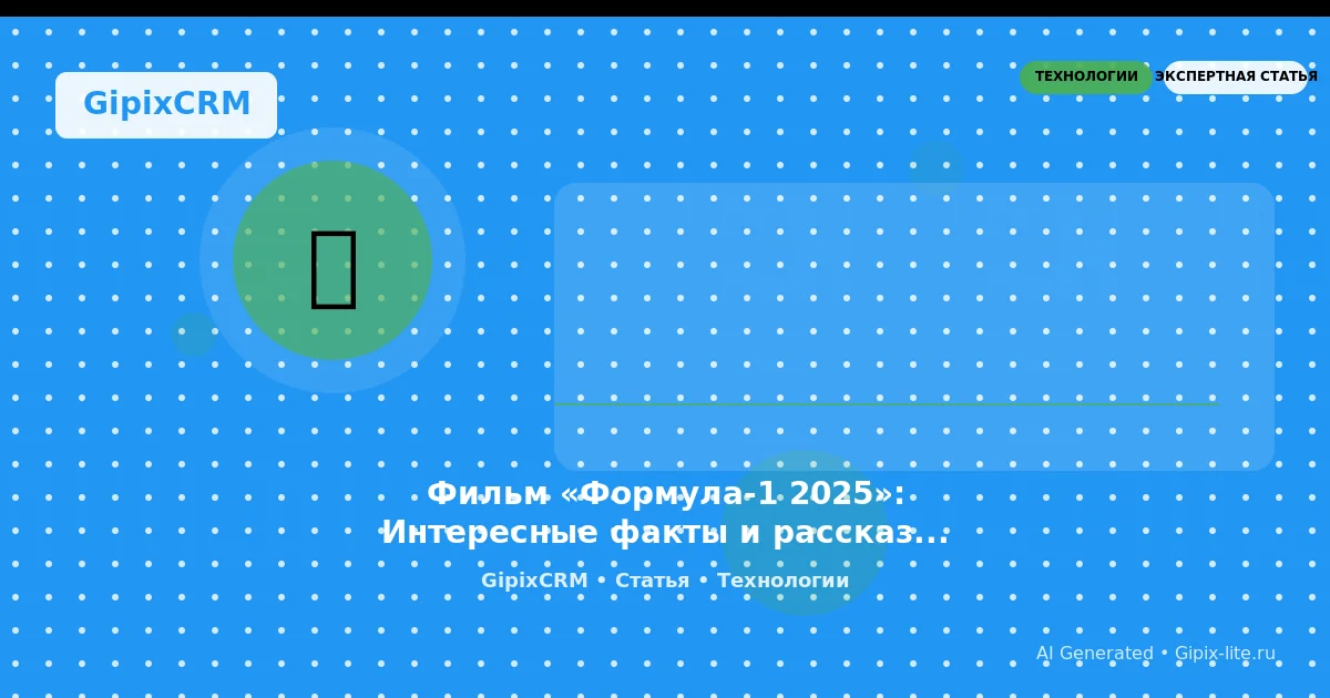 Новости 'Фильм «Формула-1 2025»: Интересные факты и рассказы о будущем автоспорта' - технологии а...