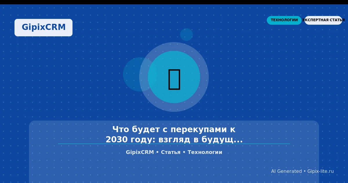 Статья 'Что будет с перекупами к 2030 году: взгляд в будущее автомобильного рынка' - технологии а...